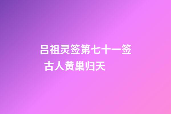 吕祖灵签第七十一签  古人黄巢归天